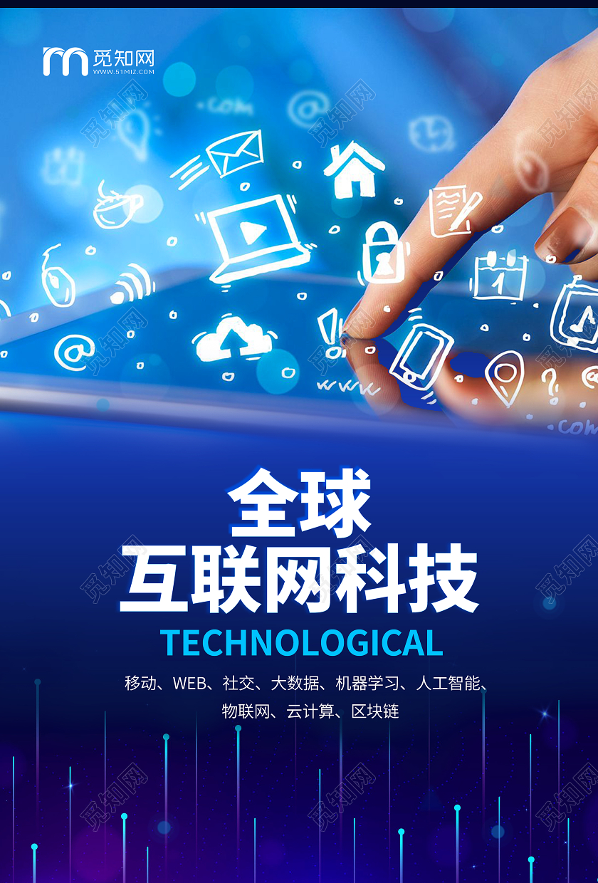 蓝色科技技术医疗全球互联网科技医疗海报宣传
