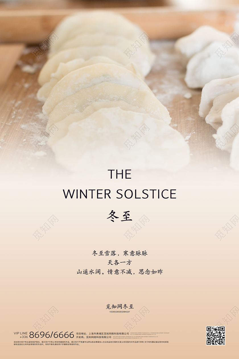 冬至节气宣传海报