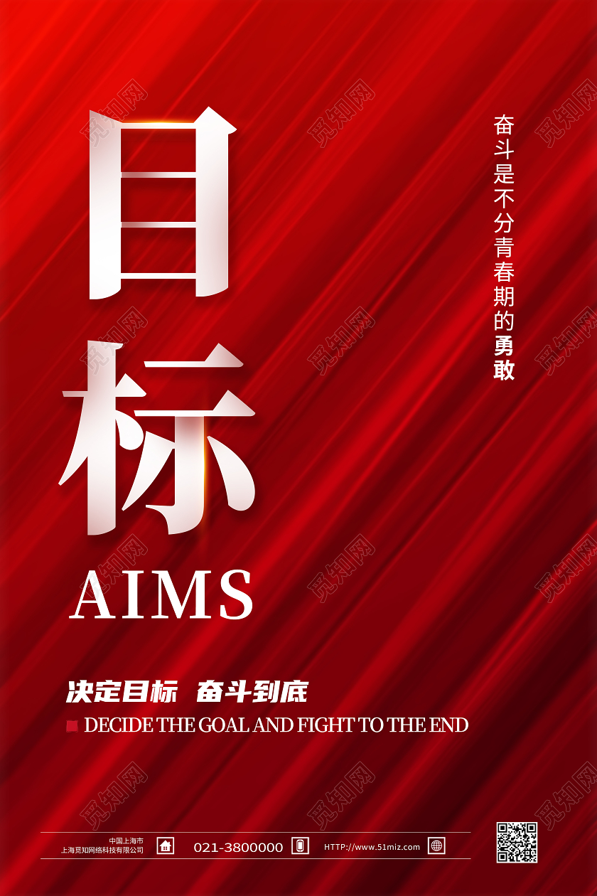 红色简约目标文字企业励志海报文字海报