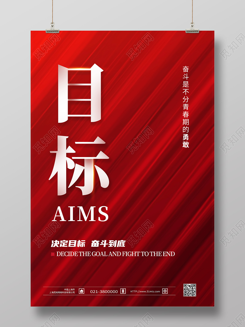 红色简约目标文字企业励志海报文字海报