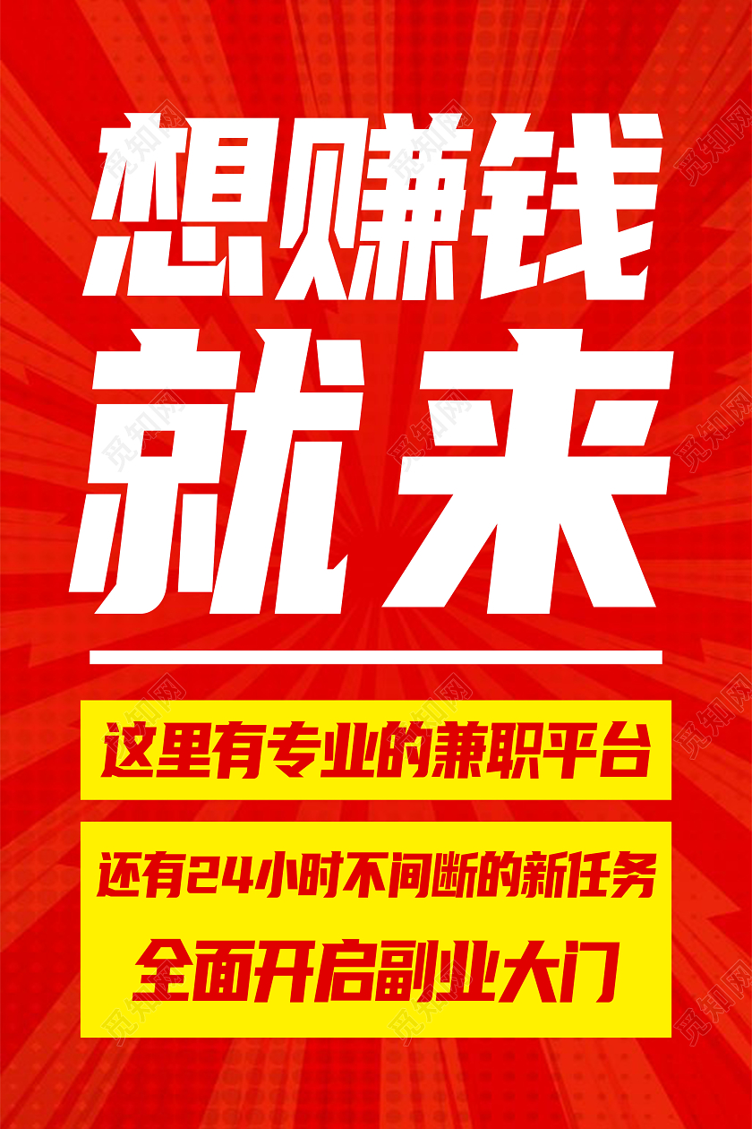 红色简约想赚钱就来文字海报