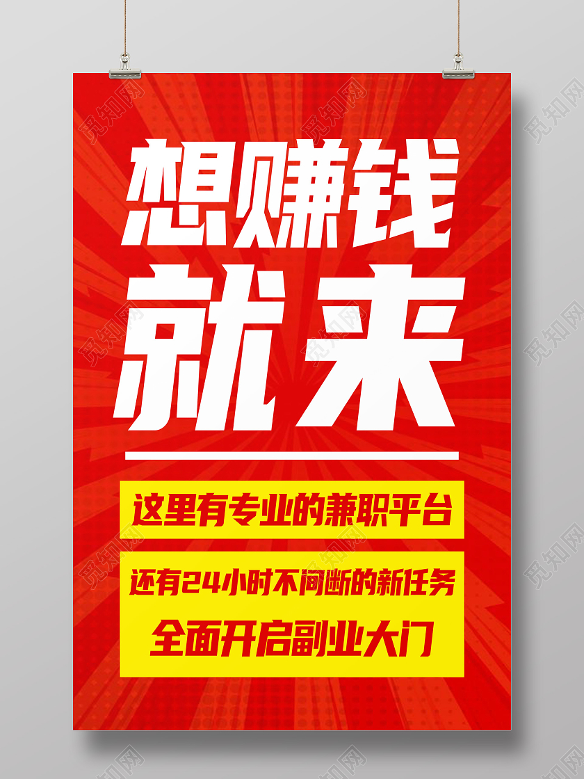 红色简约想赚钱就来文字海报