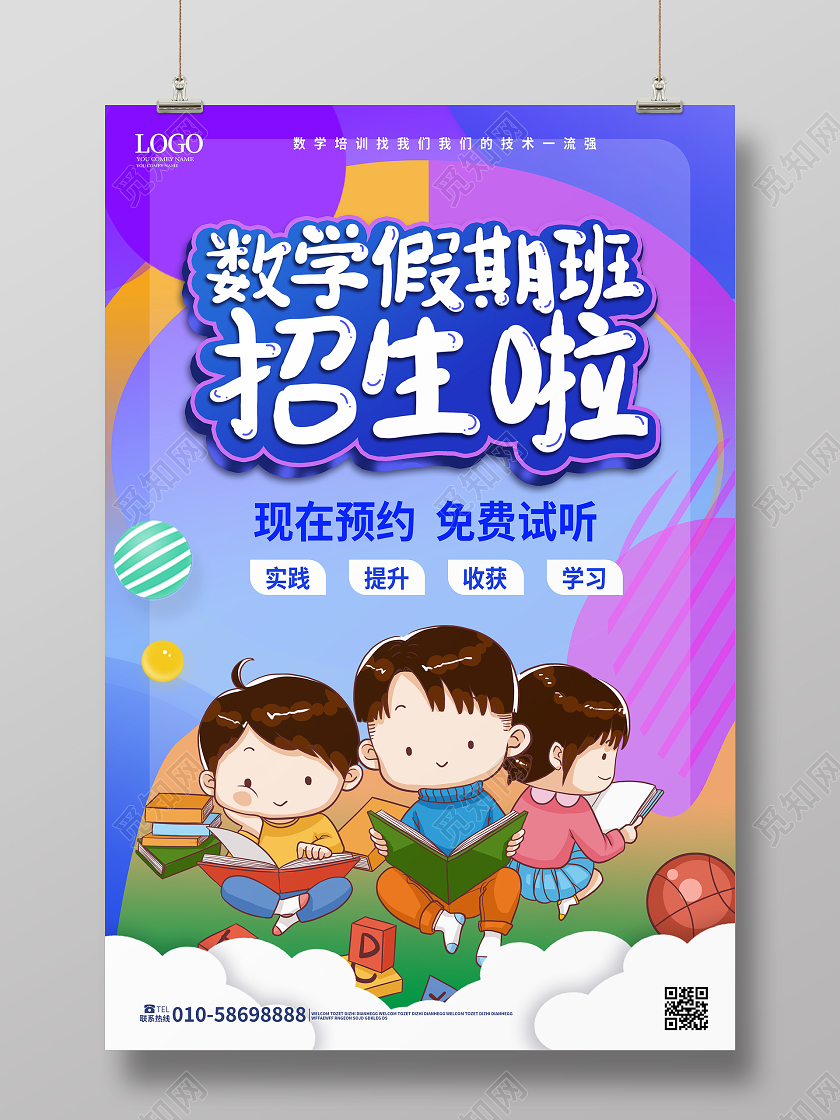 紫色卡通风格数学假期班招生啦海报设计