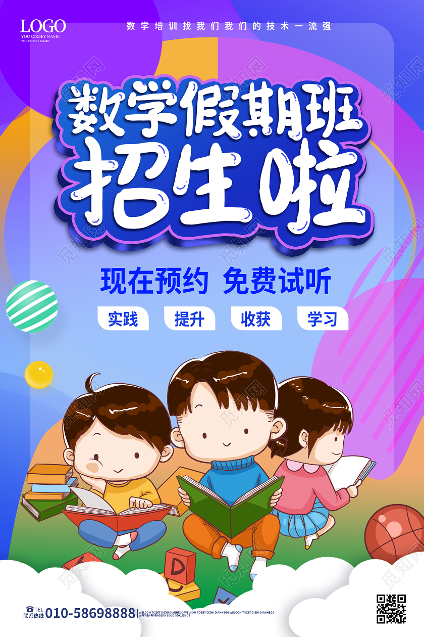 紫色卡通风格数学假期班招生啦海报设计
