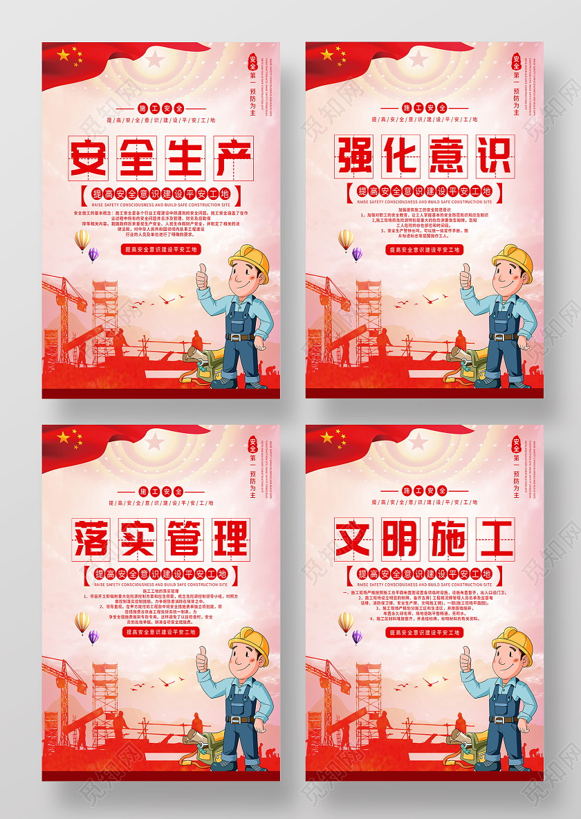 红色大气施工安全生产强化意识落实管理文明施工套图海报