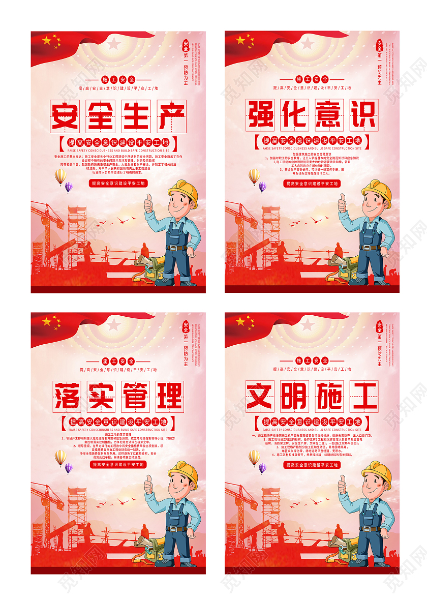 红色大气施工安全生产强化意识落实管理文明施工套图海报