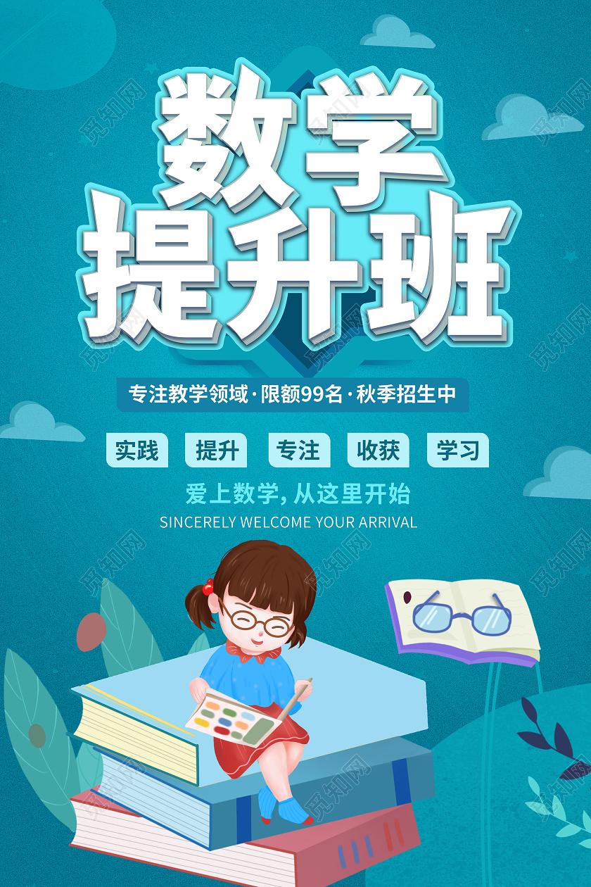 湖蓝色卡通风格数学提升班招生海报设计
