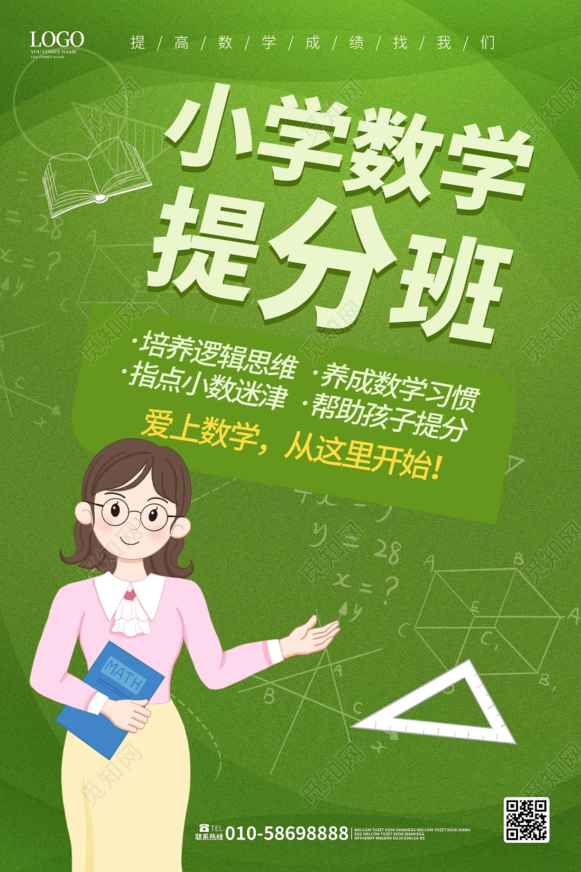 绿色简洁卡通风格小学数学提分班招生海报设计