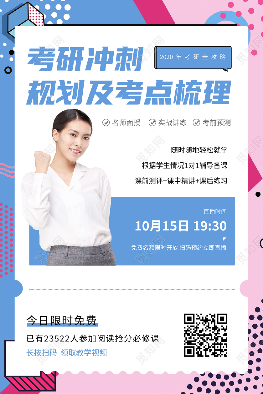 蓝色孟菲斯考研冲刺规划及考点梳理考研海报