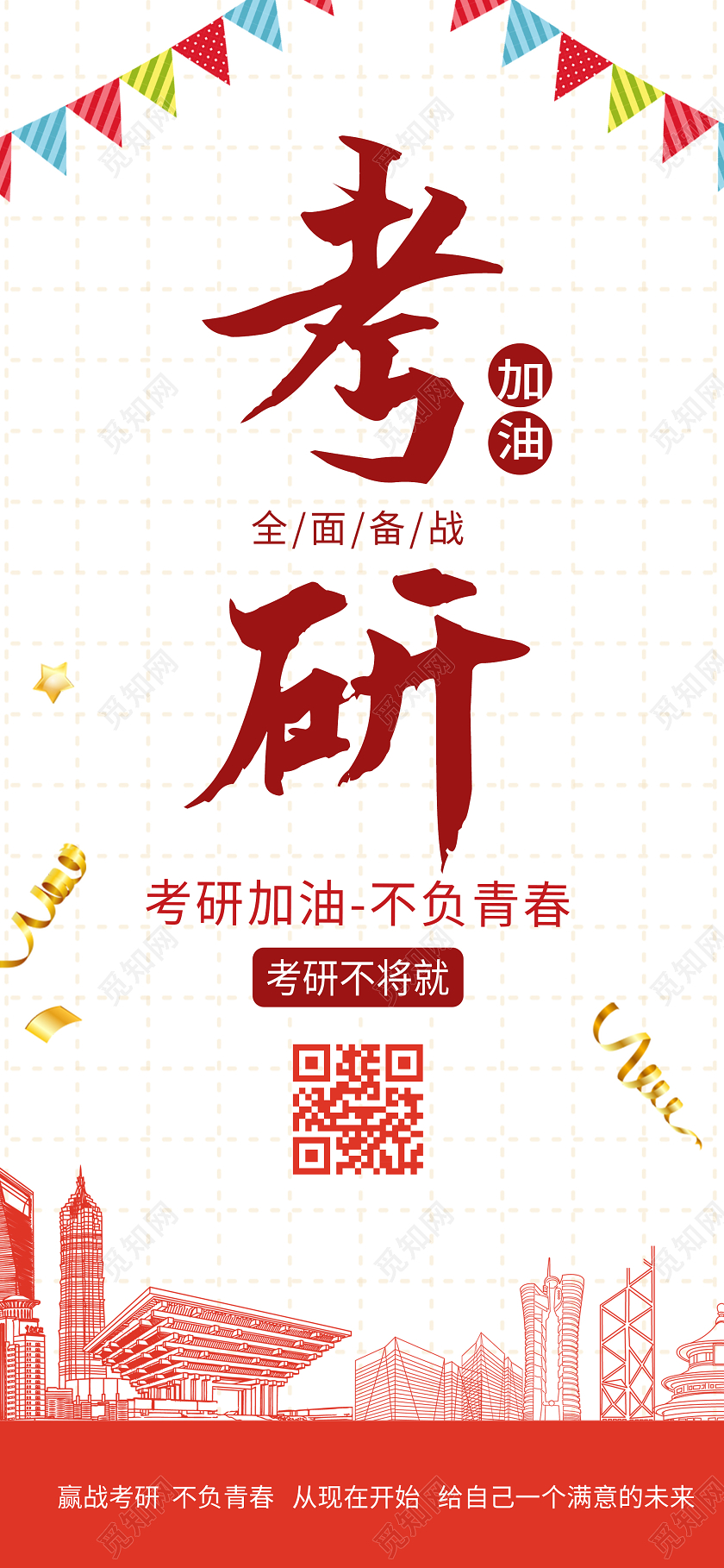 红色简约考研加油不负青春UI手机海报考研励志手机海报