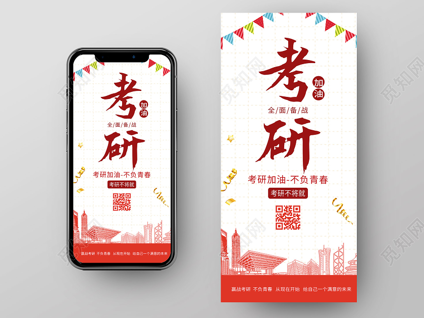 红色简约考研加油不负青春UI手机海报考研励志手机海报