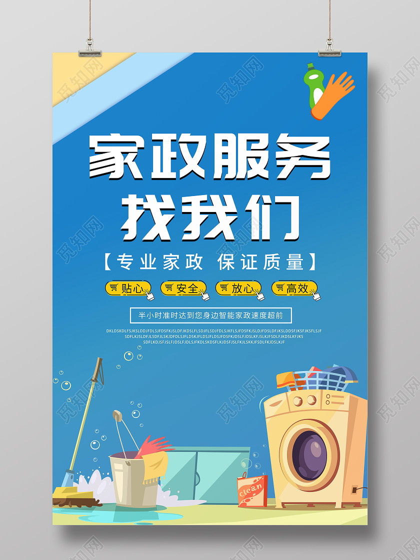蓝色简约家政服务保洁家政打扫卫生海报宣传家政海报