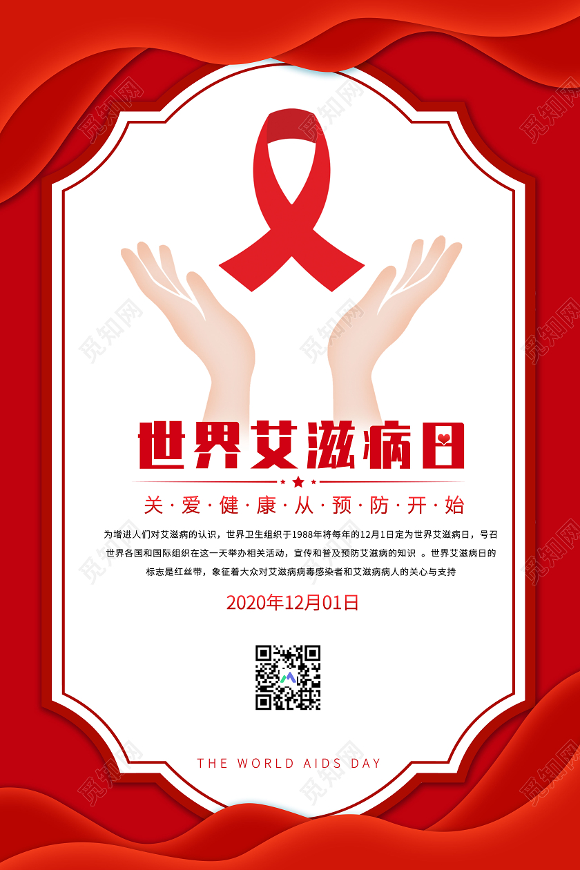 红色大气世界艾滋病日关爱健康宣传海报