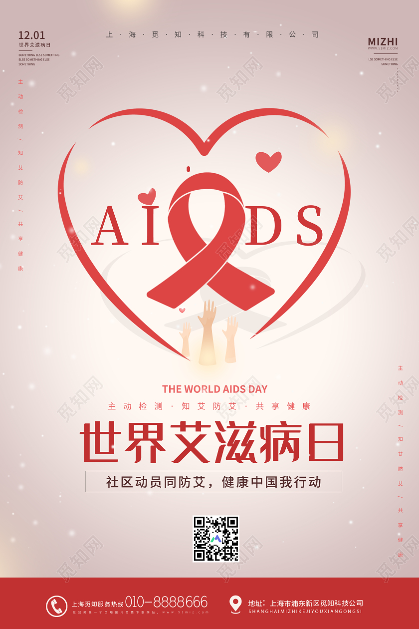 红色简约世界艾滋病日AIDS共享健康宣传海报