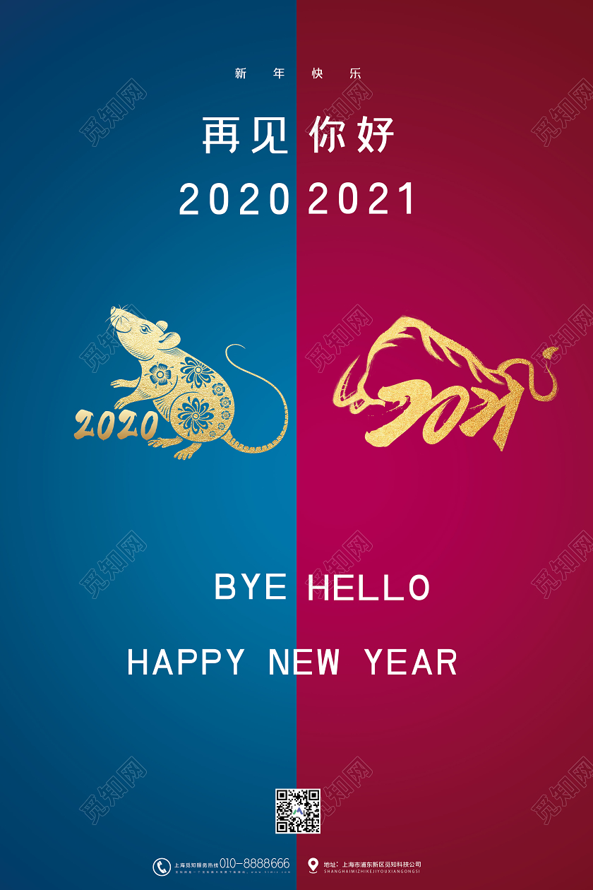 红蓝简约你好2021新年快乐牛年宣传海报新年牛年