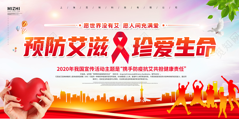 红色大气预防艾滋珍爱生命世界艾滋病日展板