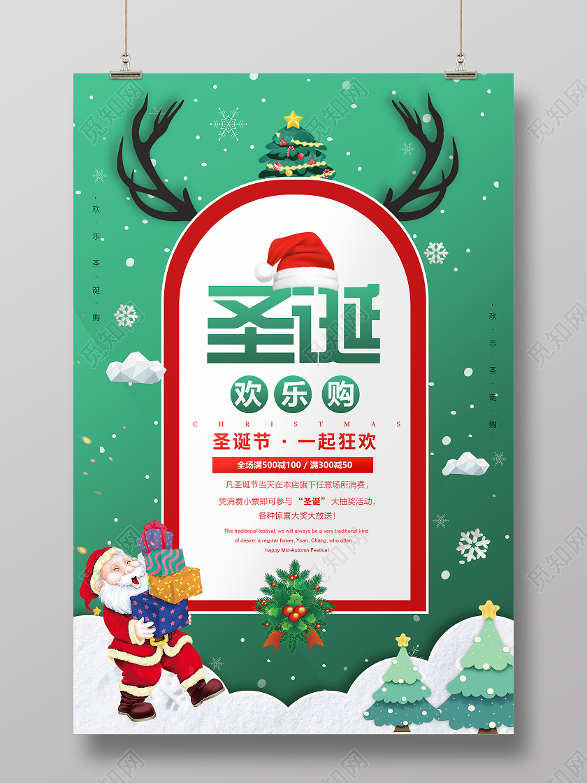绿色简约圣诞欢乐购一起狂欢宣传海报