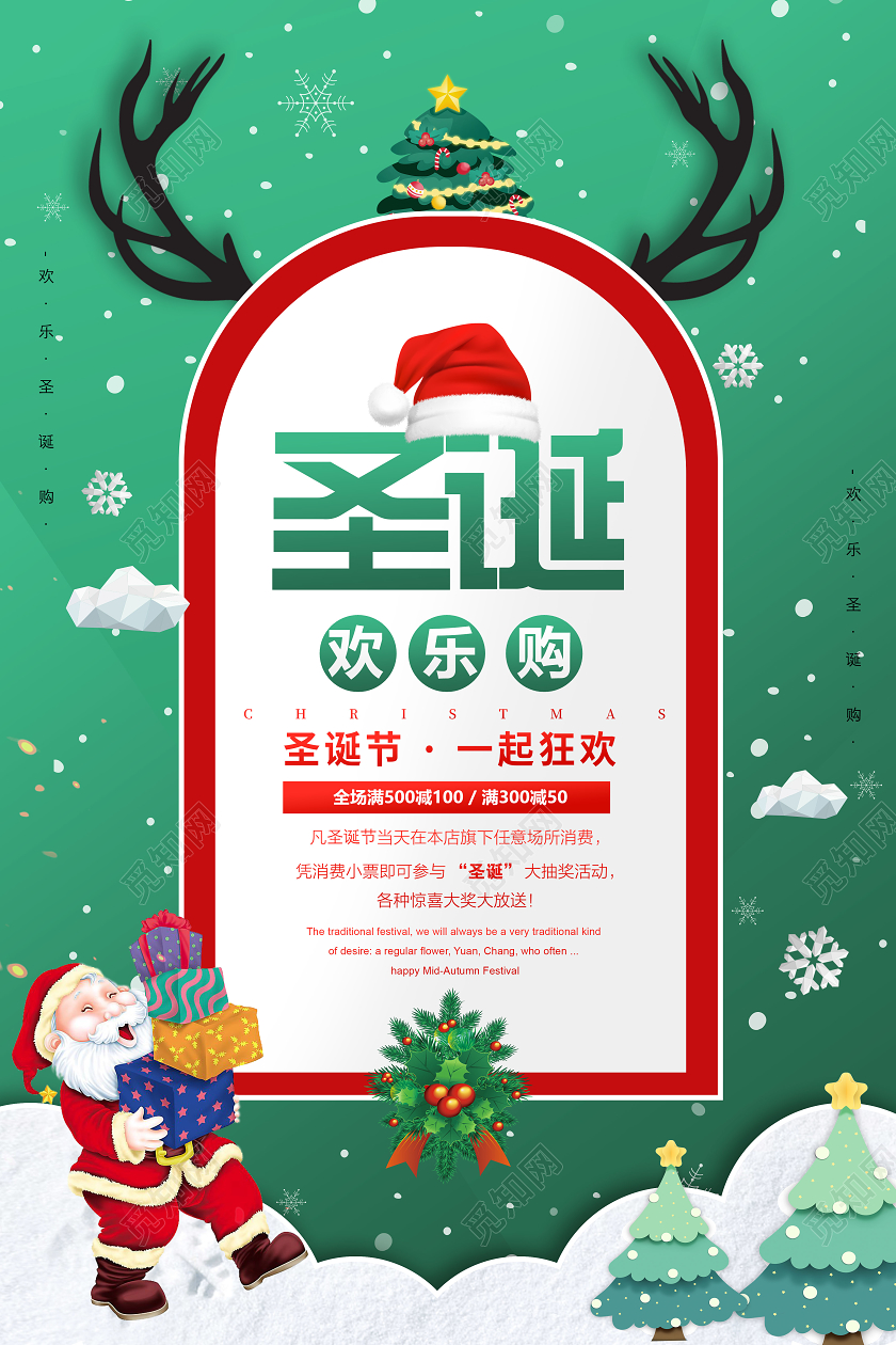 绿色简约圣诞欢乐购一起狂欢宣传海报