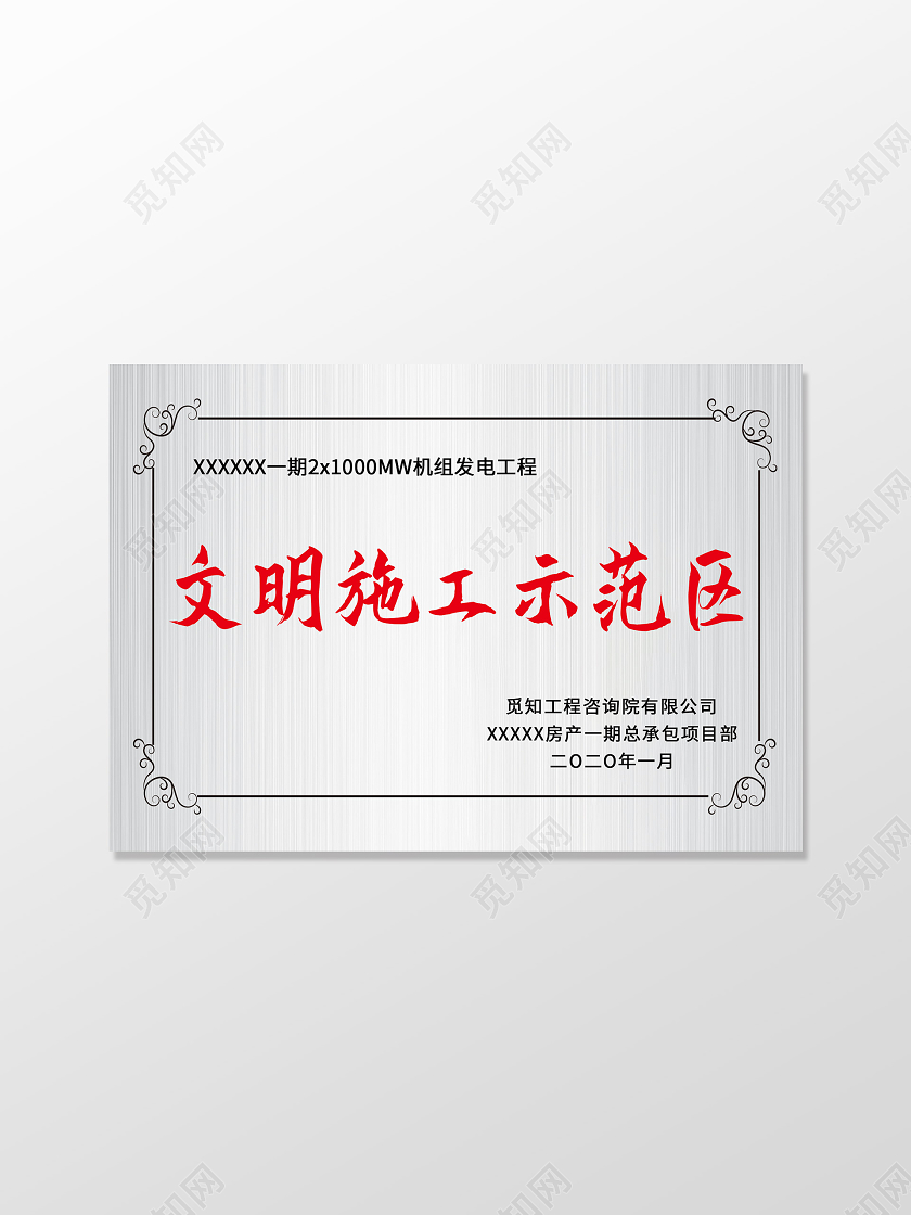 灰色简洁文明施工示范区标识文明施工奖牌