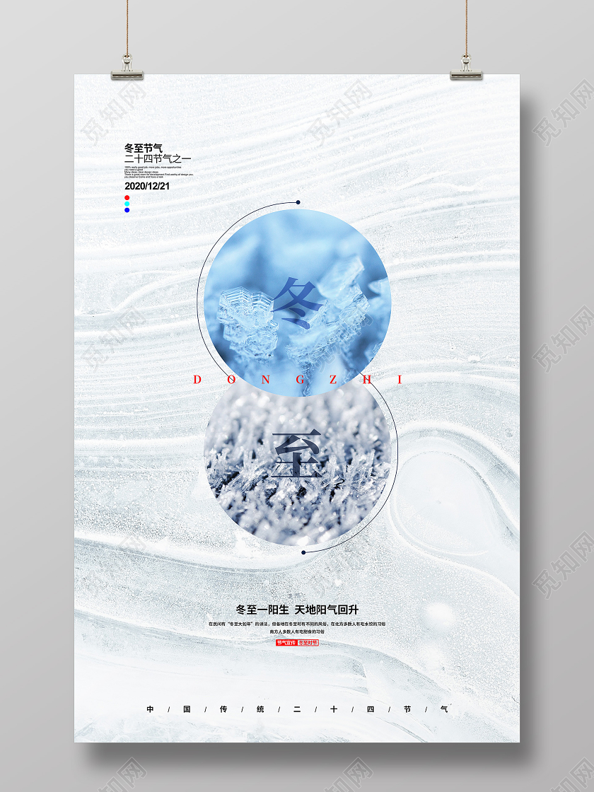 创意简约二十四节气冬至宣传海报设计