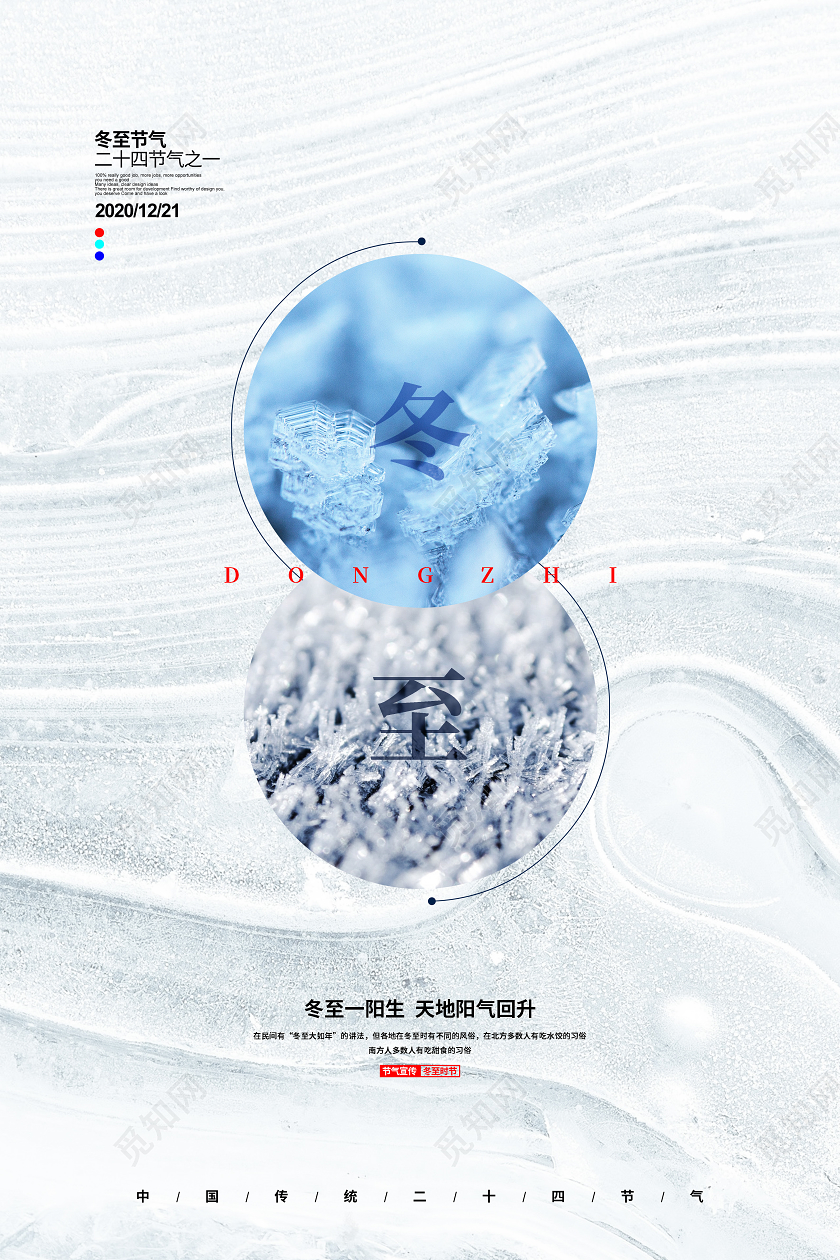 创意简约二十四节气冬至宣传海报设计