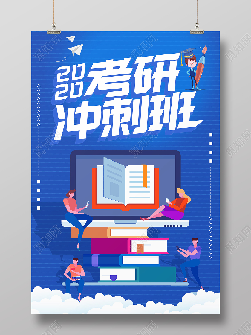 蓝色卡通2020考研冲刺班考研海报