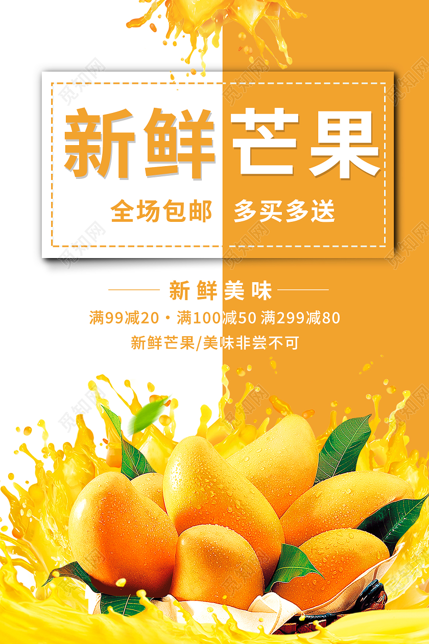 橙色清新新鲜芒果海报