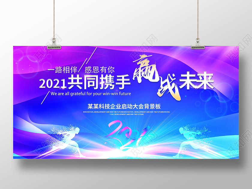 2021新年年会共同携手赢战未来展板设计