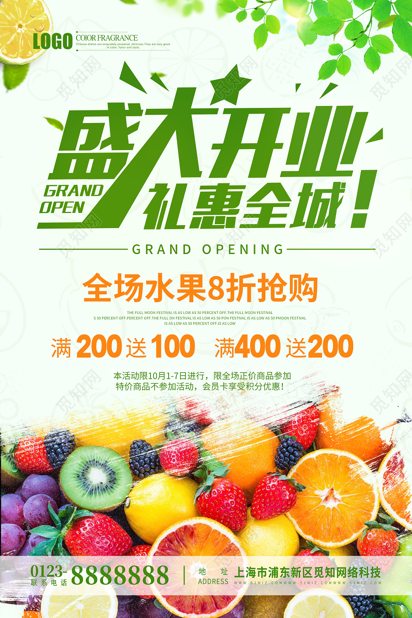 水果店开业优惠打折海报