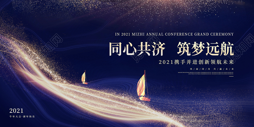 蓝色大气同心共济筑梦远航2021牛年年会展板