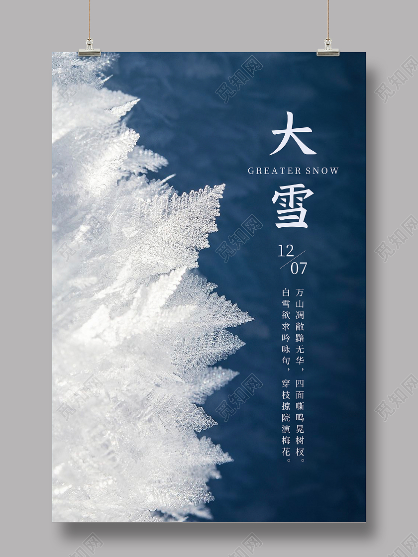 蓝色简约大雪二十四节气宣传海报