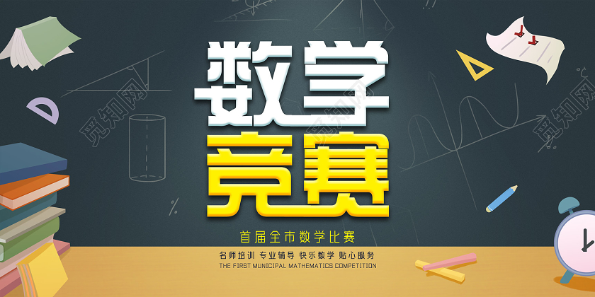 蓝色手绘数学竞赛数学展板