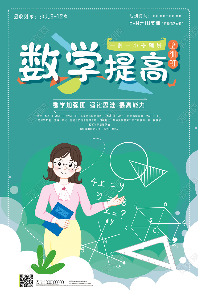 绿色手绘数学提高培训班数学培训海报