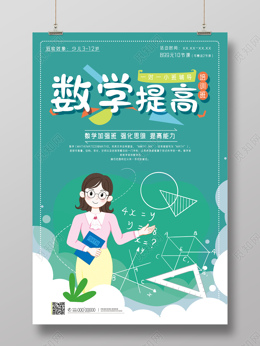 绿色手绘数学提高培训班数学培训海报