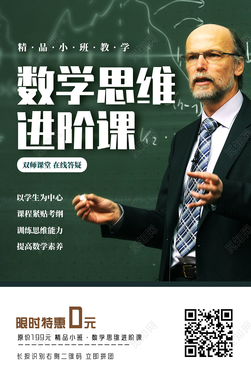 绿色简约数学思维进阶课限时特惠数学培训海报