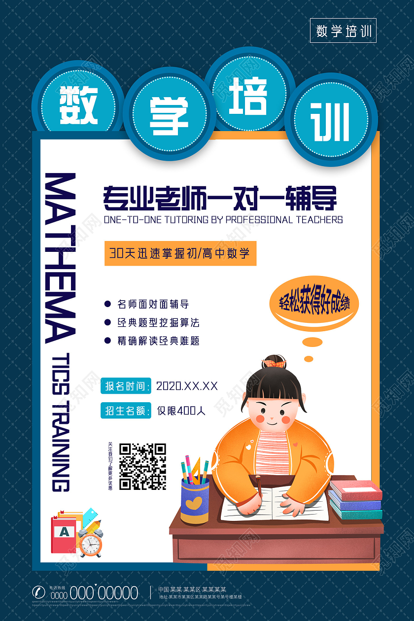 蓝色卡通数学培训专业老师一对一辅导数学培训宣传海报