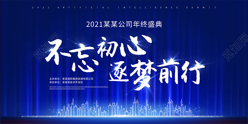蓝色简约大气不忘初心逐梦前行2021年会展板