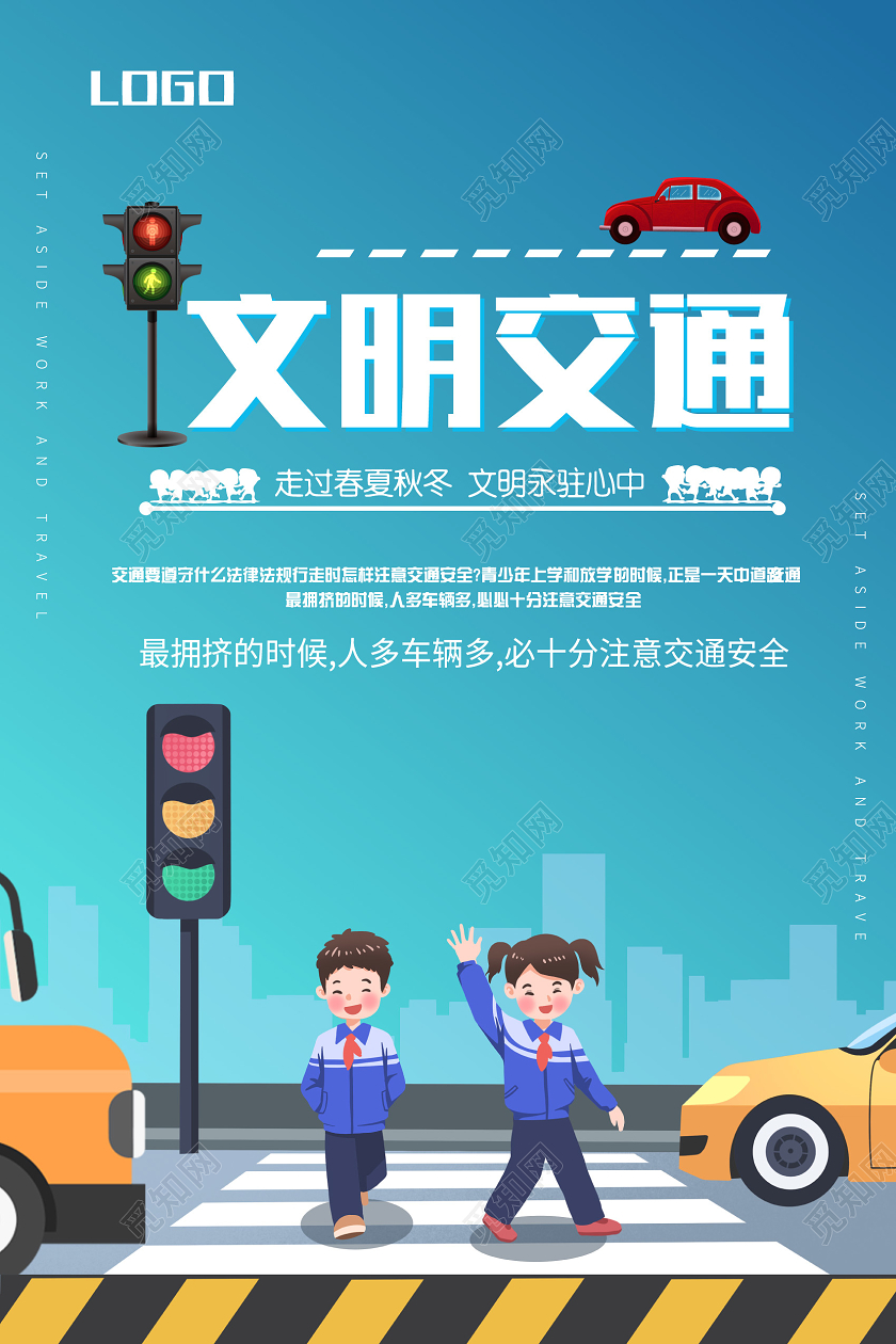 蓝色简约文明交通全国交通安全日海报