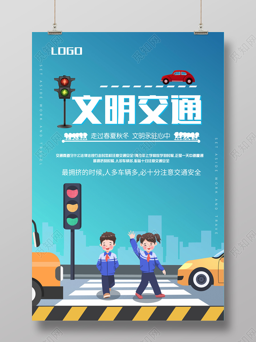 蓝色简约文明交通全国交通安全日海报