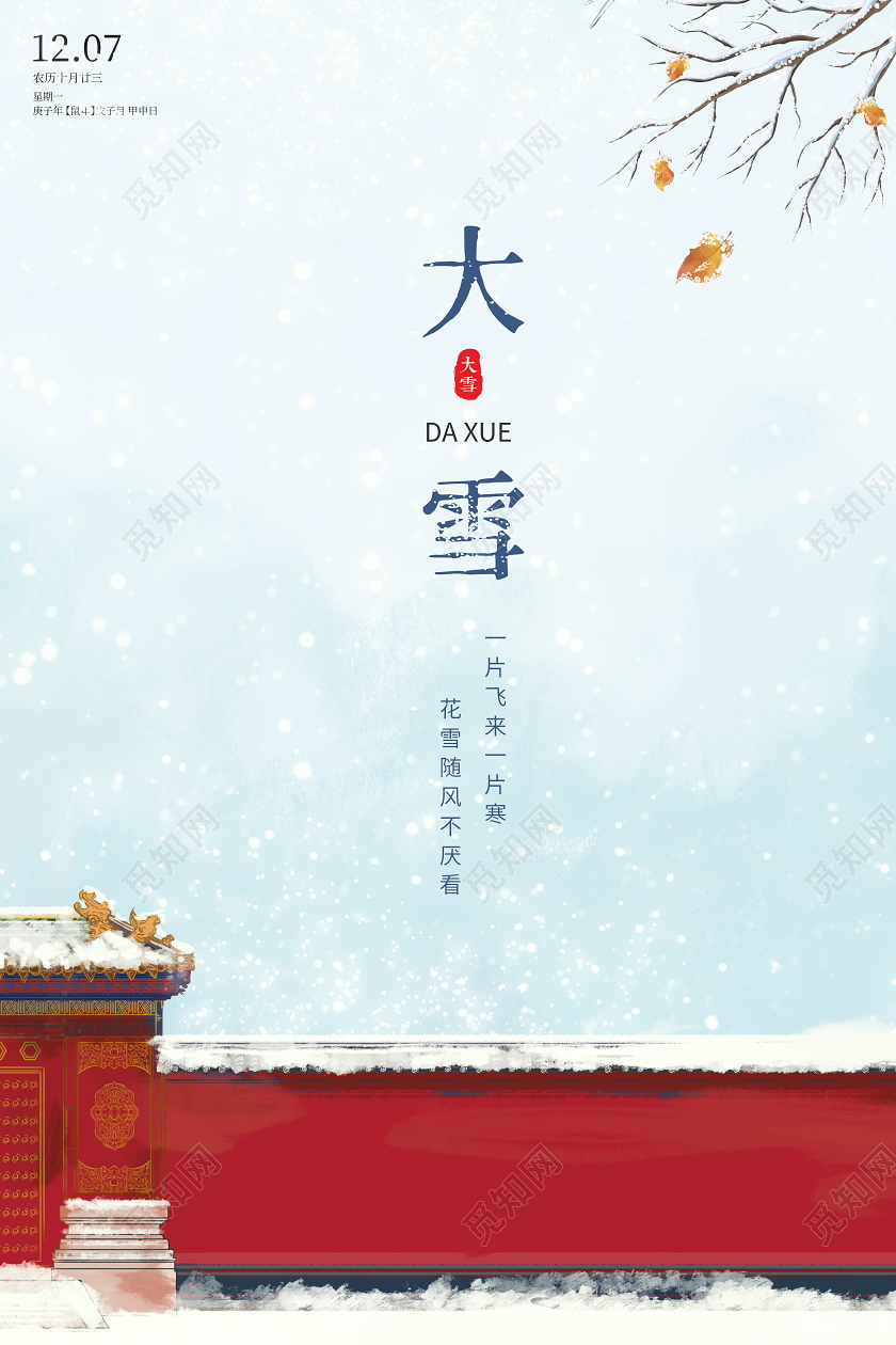 中国风简约二十四节气大雪宣传海报