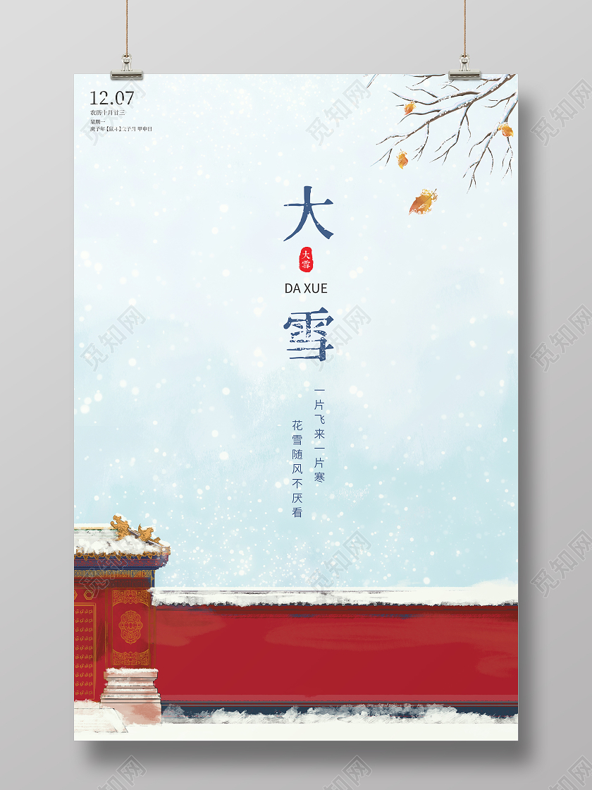 中国风简约二十四节气大雪宣传海报