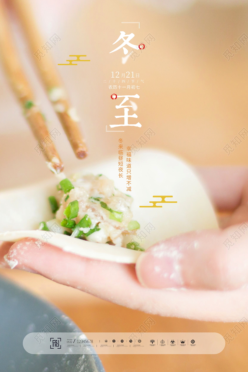 简约时尚二十四节气冬至宣传海报
