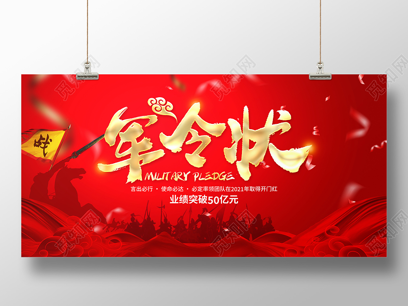 红色大气2021军令状宣传展板