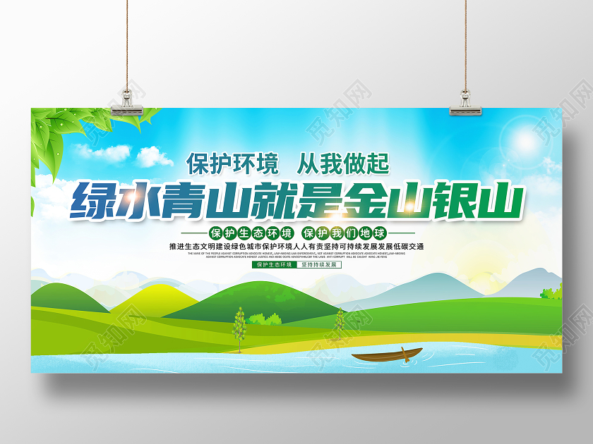 绿色大气绿水青山就是金山银山环保公益宣传展板