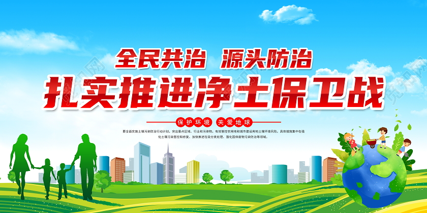 蓝色大气环保扎实推进净土保卫战宣传展板