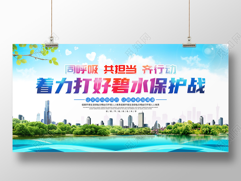 蓝色大气环保着力打好碧水保护战公益宣传展板