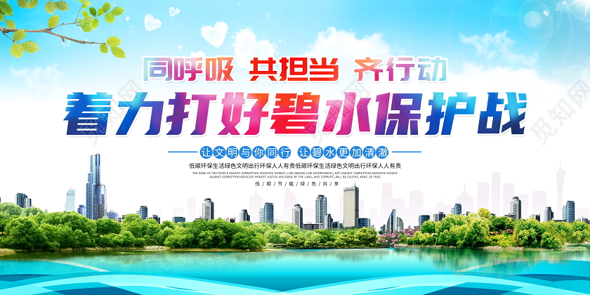 蓝色大气环保着力打好碧水保护战公益宣传展板