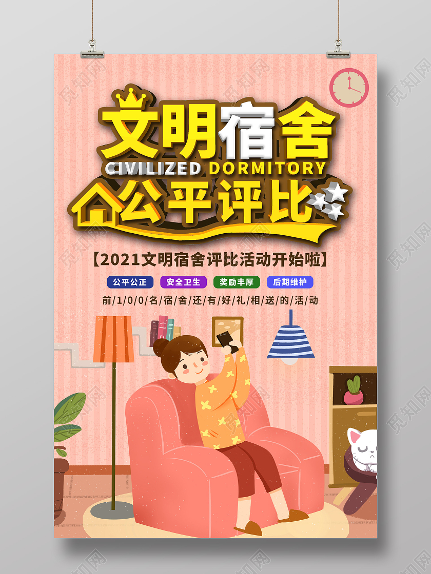 粉色插画文明宿舍公平评比活动海报