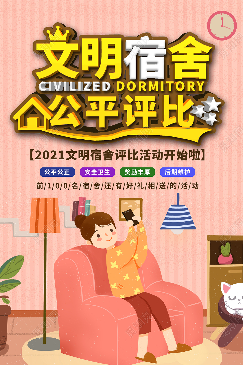 粉色插画文明宿舍公平评比活动海报