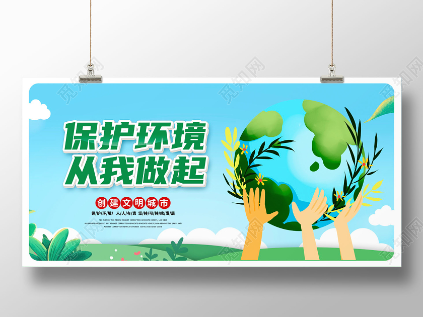蓝色卡通保护环境从我做起环保公益展板设计